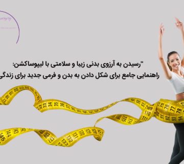 لیپوساکشن برای رسیدن به فرم مناسب
