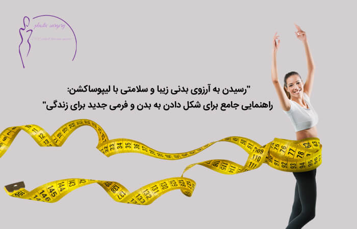 لیپوساکشن برای رسیدن به فرم مناسب