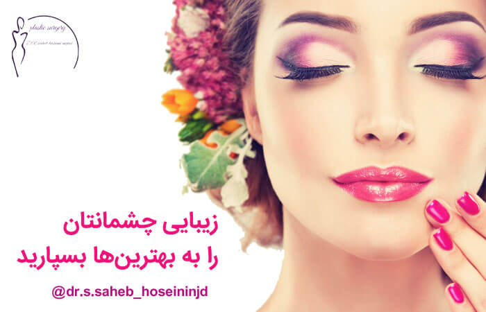 بهترین-جراح-پلک-در-اهواز