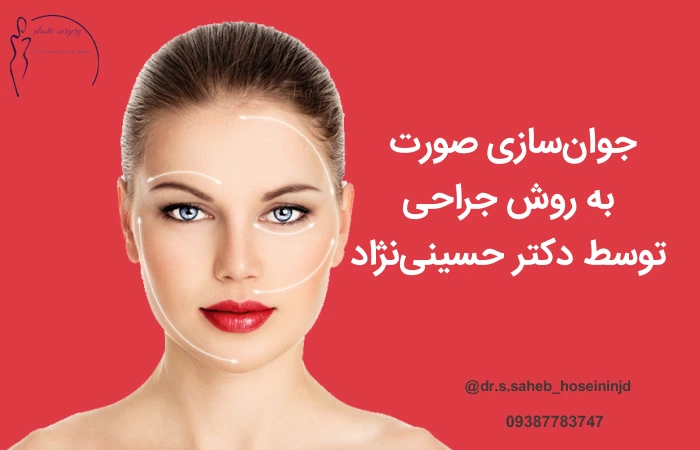 جوانسازی صورت به روش جراحی در اهواز