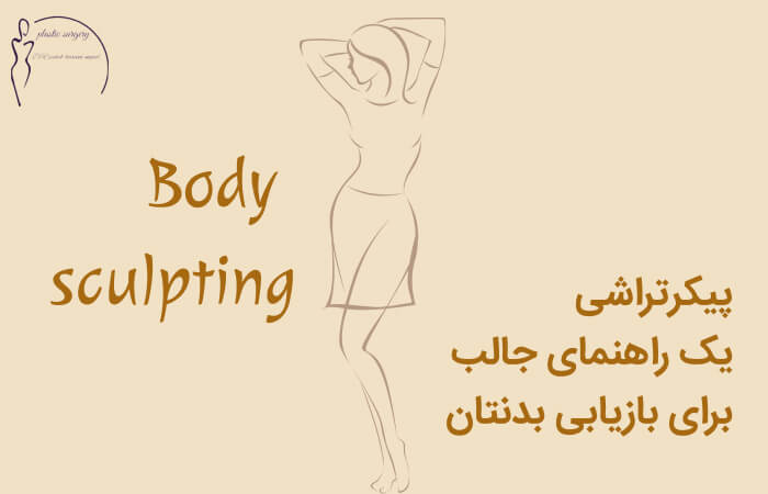 جراحی پیکرتراشی در اهواز