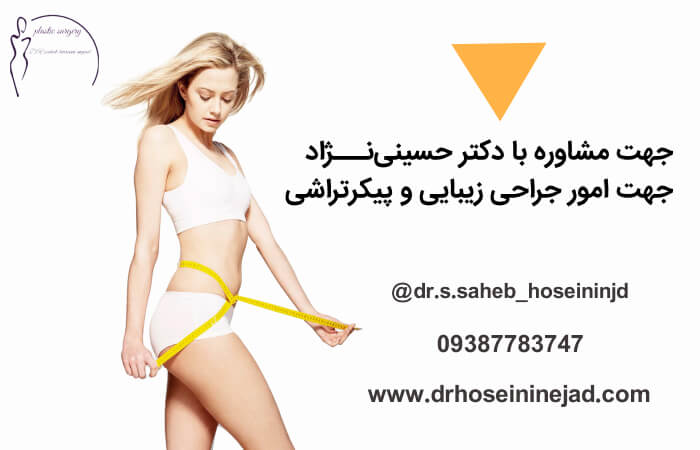 مشاوره با دکترحسینینژاد جهت امور زیبایی و جراحی لاغری