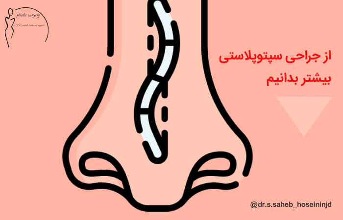 سپتورینوپلاستی در اهواز