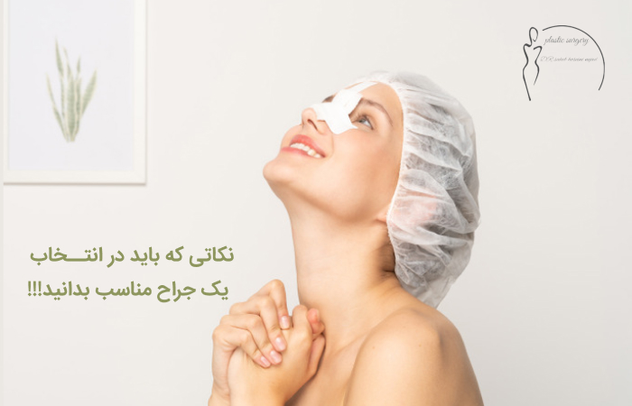 بهترین جراح زیبایی بینی