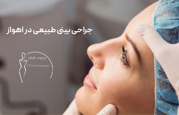جراحی طبیعی بینی