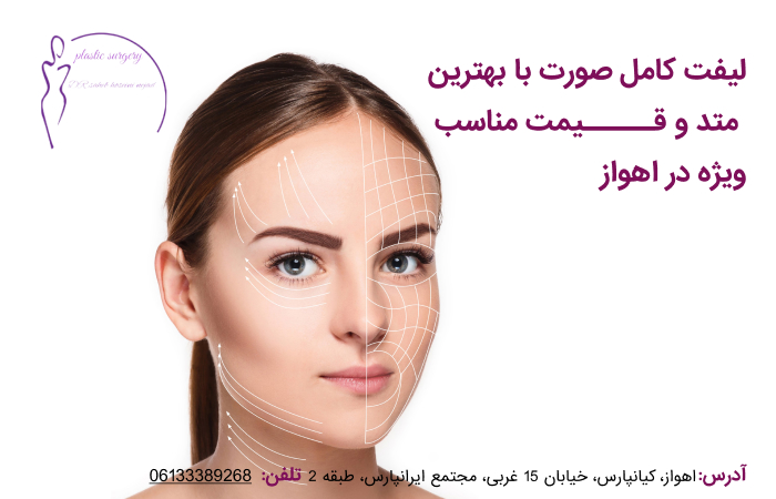 لیفت کامل صورت
