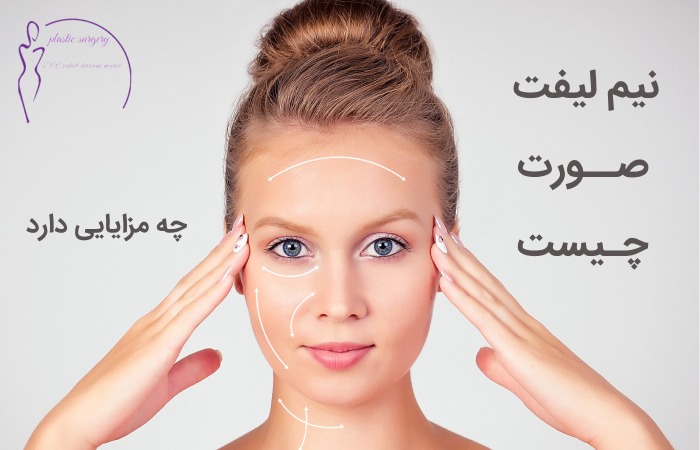 نیم لیفت صورت