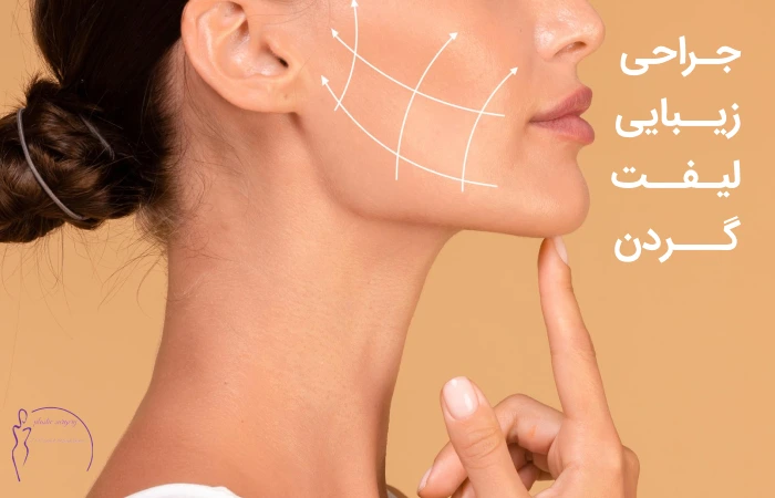 جراحی لیفت گردن
