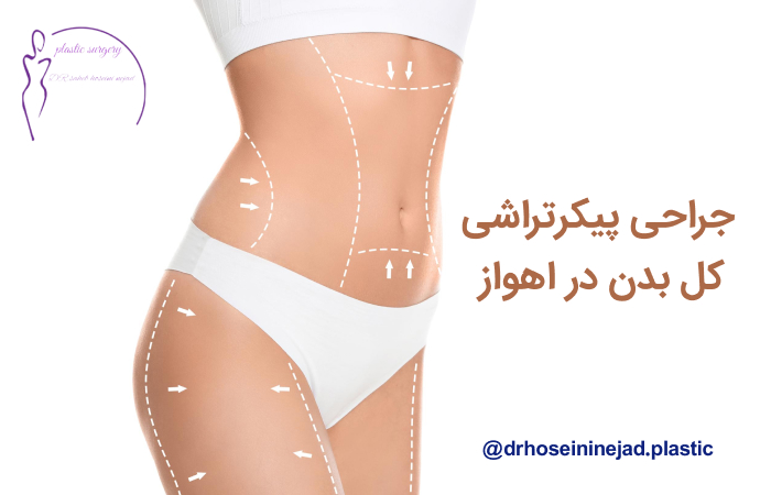 پیکرتراشی کل بدن در اهواز