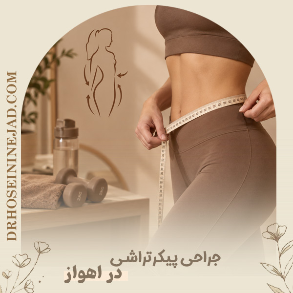 جراحی پیکرتراشی در اهواز - دکتر حسینی نژاد