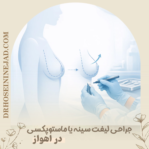 جراحی لیفت سینه در اهواز - دکتر حسینی نژاد
