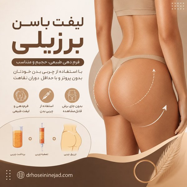 جراحی لیفت باسن برزیلی - دکتر حسینی نژاد