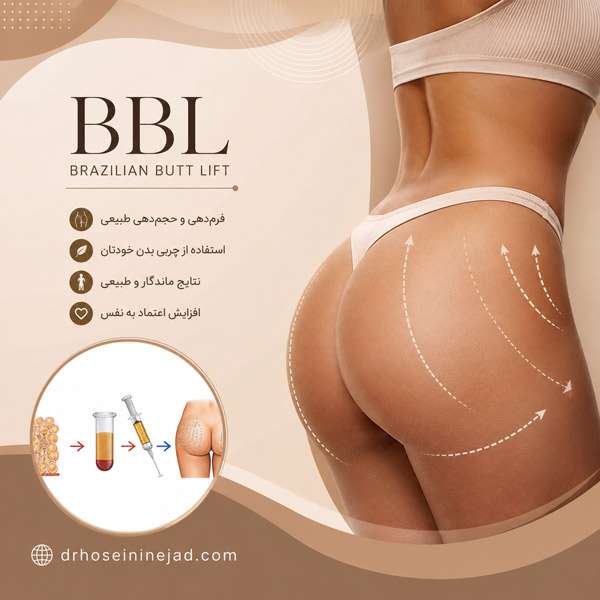 جراحی لیفت باسن برزیلی توسط دکتر حسینی‌نژاد در اهواز