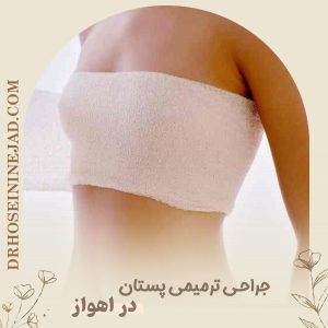 جراحی ترمیمی پستان - دکتر حسینی نژاد