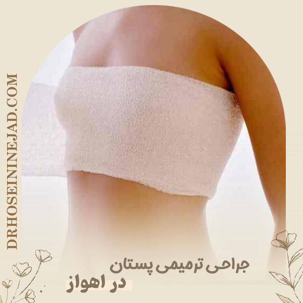 جراحی ترمیمی پستان - دکتر حسینی نژاد