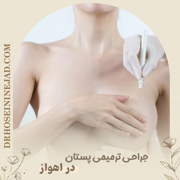 جراحی ترمیمی پستان