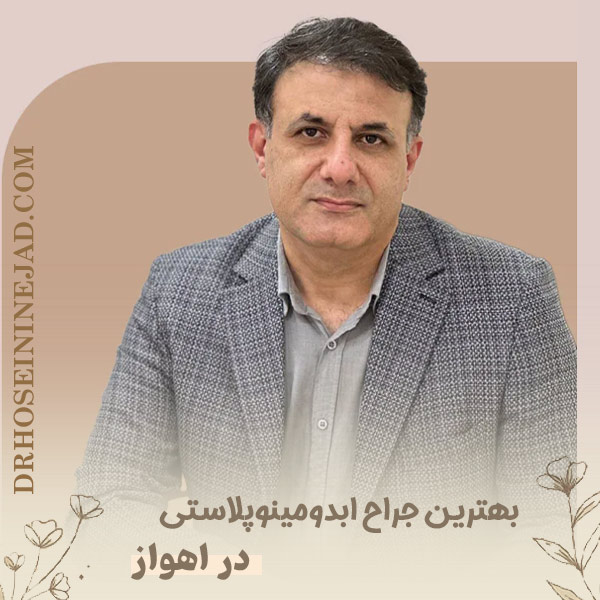 جراح ابدومینوپلاستی - دکتر حسینی نژاد