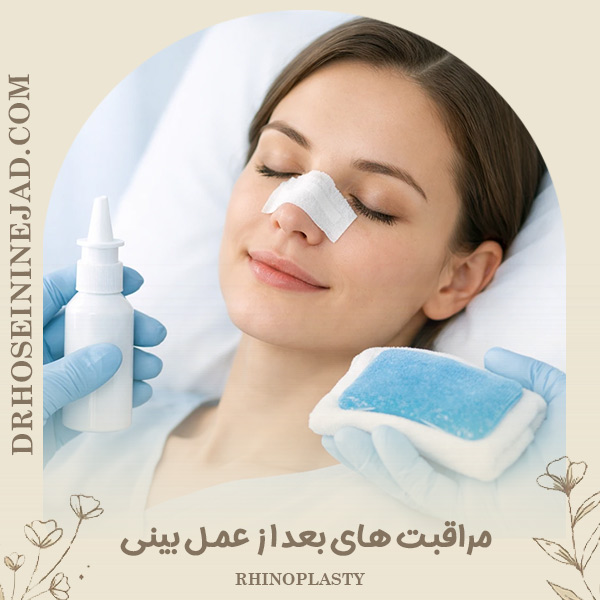 مراقبت های بعد از عمل بینی - دکتر صاحب حسینی نژاد