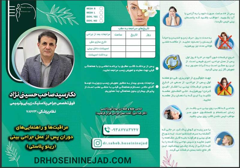 مراقبت های بعد از عمل بینی - دکتر صاحب حسینی نژاد
