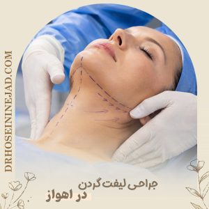 جراحی لیفت گردن در اهواز - دکتر حسینی نژاد