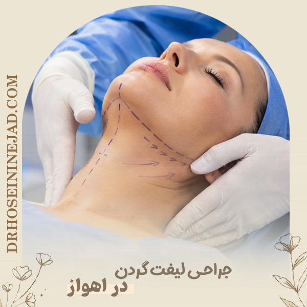 جراحی لیفت گردن در اهواز - دکتر حسینی نژاد