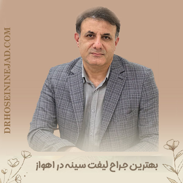 بهترین جراح لیفت سینه اهواز - دکتر حسینی نژاد