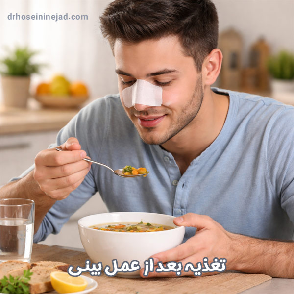 تغذیه بعد از عمل بینی - دکتر حسینی نژاد