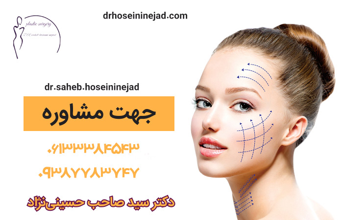 جراحی لیفت صورت - دکتر صاحب حسینی نژاد