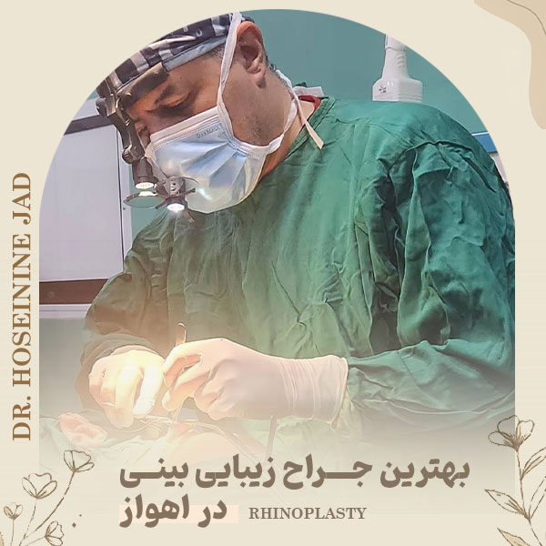 جراح بینی اهواز - دکتر صاحب حسینی نژاد