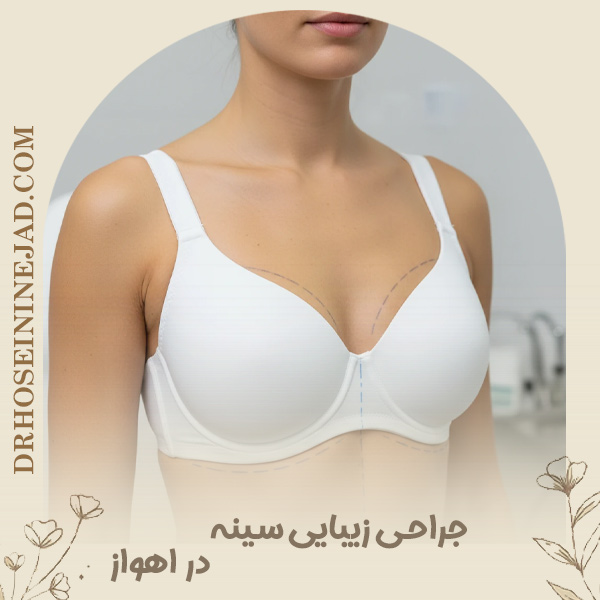 جراحی زیبایی سینه در اهواز - دکتر حسینی نژاد