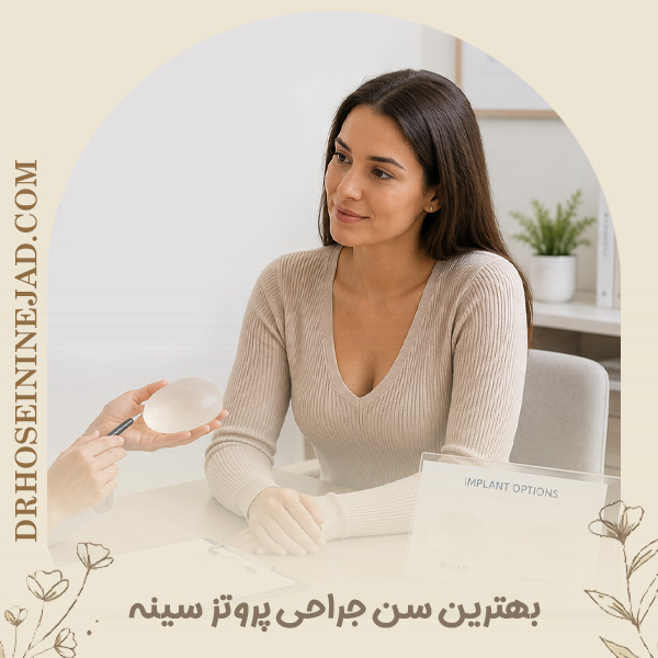 بهترین سن برای جراحی پروتز سینه - دکتر حسینی نژاد