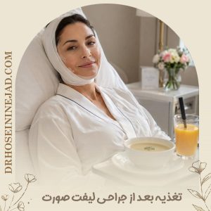 تغذیه بعد از جراحی لیفت صوزت - دکتر حسینی نژاد