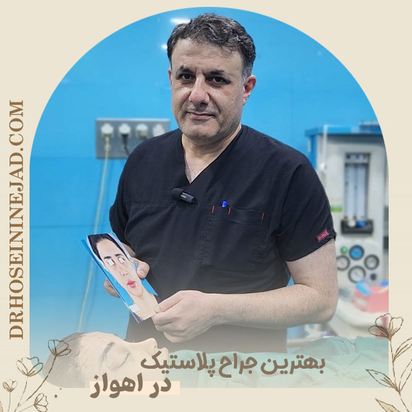 بهترین جراح پلاستیک - دکتر حسینی نژاد