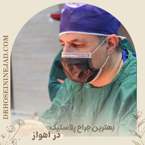 بهترین جراح پلاستیک - دکتر حسینی نژاد