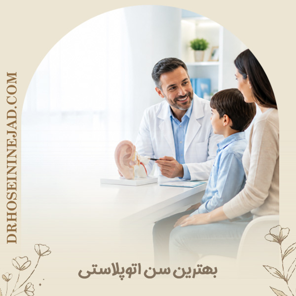 سن مناسب اتوپلاستی - دکتر حسینی نژاد