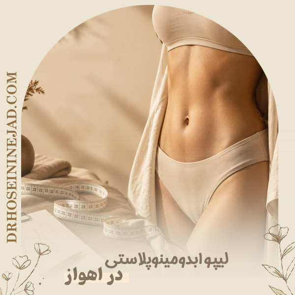 لیپو ابدومینوپلاستی - دکتر حسینی نژاد