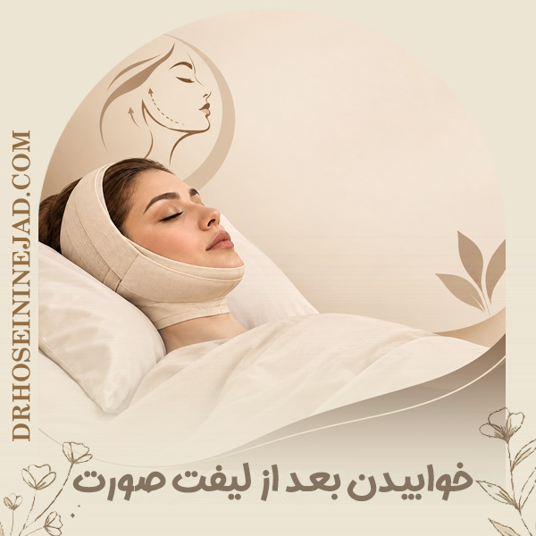 خوابیدن بعد از جراحی لیفت صورت - دکتر حسینی نژاد