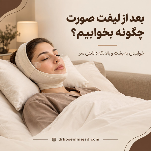 خوابیدن بعد از جراحی لیفت صورت - دکتر حسینی نژاد