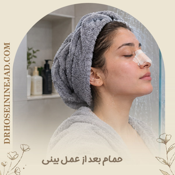 حمام بعد از عمل بینی - دکتر حسینی نژاد