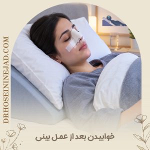 خوابیدن بعد از عمل بینی - دکتر حسینی نژاد